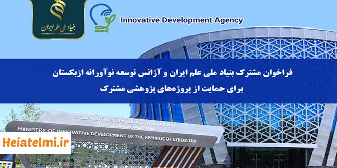حمایت تا ۴۰ میلیارد ریال از پروژه‌های پژوهشی مشترک ایران و ازبکستان