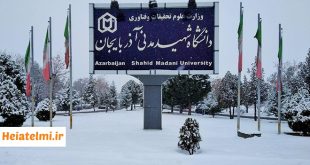 پذیرش پسادکتری دانشگاه شهید مدنی آذربایجان ۱۴۰۴