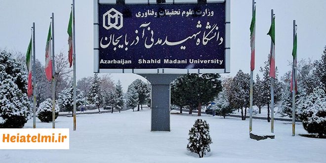 پذیرش پسادکتری دانشگاه شهید مدنی آذربایجان ۱۴۰۴