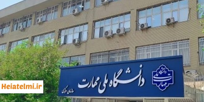 جذب مدرس حق التدریس دانشگاه ملی مهارت چهارمحال و بختیاری ۱۴۰۴