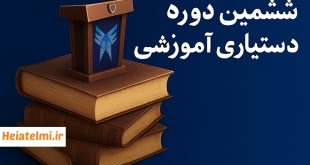 زمان ثبت‌نام متقاضیان تدریس دانشگاه آزاد ۱۴۰۴
