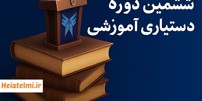 زمان ثبت‌نام متقاضیان تدریس دانشگاه آزاد ۱۴۰۴