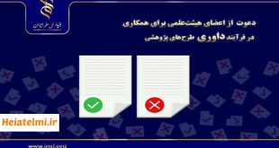 همکاری اعضای هیات علمی در داوری طرح های بنیاد علم ایران