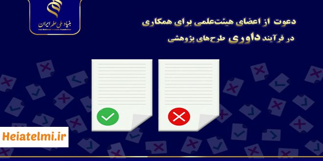 همکاری اعضای هیات علمی در داوری طرح های بنیاد علم ایران