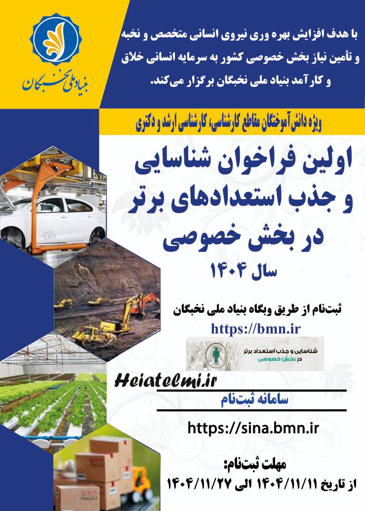 فراخوان جذب استعدادهای برتر در بخش خصوصی ۱۴۰۴