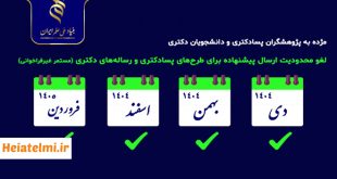 حذف محدودیت ارسال پیشنهاده برای بهره‌مندی از حمایت‌های مستمر غیرفراخوانی برای طرح‌های پسادکتری