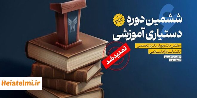 تمدید مجدد مهلت ثبت‌نام دستیاری آموزشی دانشگاه آزاد