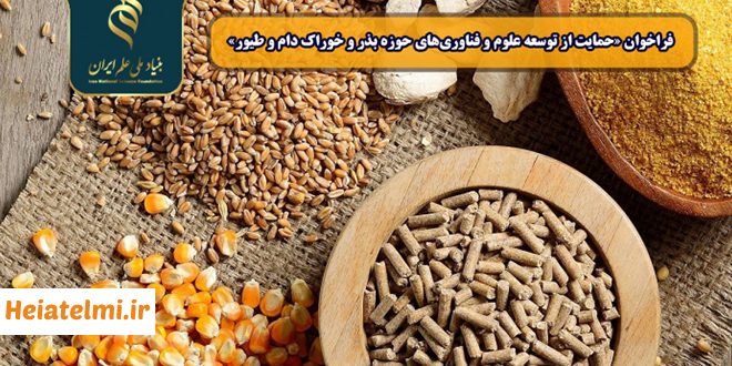 حمایت مالی بنیاد علم در حوزه دام و طیور