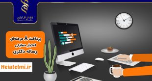 پرداخت اعتبار رساله دکتری بنیاد علم 1404