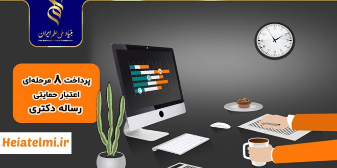 پرداخت اعتبار رساله دکتری بنیاد علم 1404