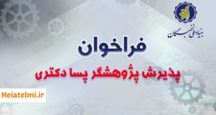 پذیرش پژوهشگر پسادکتری تقاضامحور در ۶ دانشگاه کشور