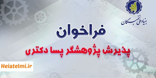 پذیرش پژوهشگر پسادکتری تقاضامحور در ۶ دانشگاه کشور