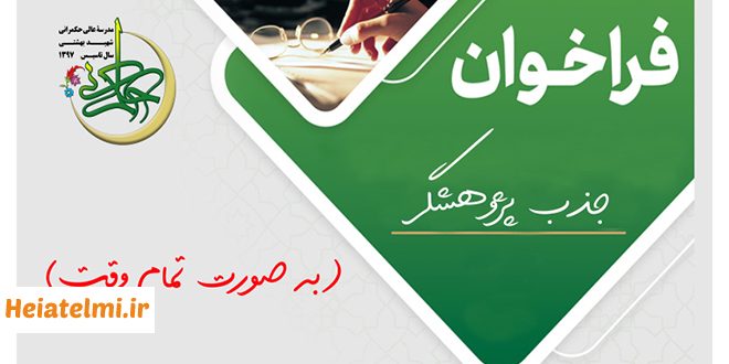 پسادکتری مدرسه عالی حکمرانی شهید بهشتی ۱۴۰۴