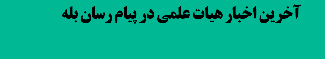 اخبار وب سایت علمی در پیام رسان بله