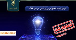 فراخوان حمایت از کرسی پژوهشی بنیاد ملی علم ۱۴۰۴ - ۱۴۰۵