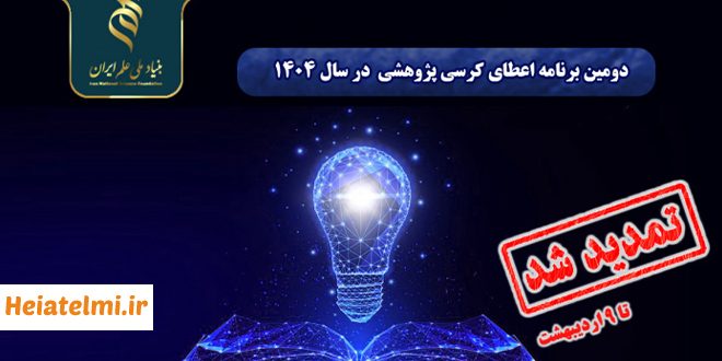 فراخوان حمایت از کرسی پژوهشی بنیاد ملی علم ۱۴۰۴ - ۱۴۰۵
