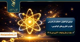 حمایت مالی از علوم و فناوری‌های کوانتومی بنیاد علم ۱۴۰۴