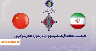 فرصت ویژه مطالعاتی برای اساتید در دانشگاه های چین۱۴۰۴