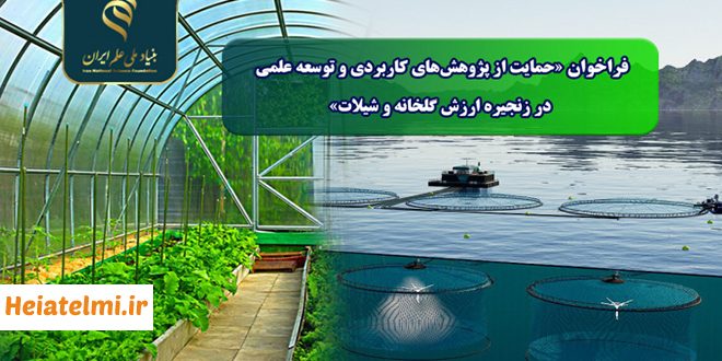 حمایت از پژوهش‌های کاربردی و توسعه علمی در زنجیره ارزش گلخانه و شیلات بنیاد ملی علم ۱۴۰۴