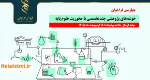 چهارمین فراخوان خوشه‌های پژوهشی چندتخصصی با محوریت علوم پایه بنیاد علم
