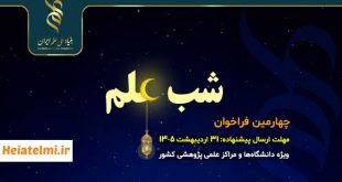 حمایت از برگزاری رویداد شب علم در دانشگاه‌ها ۱۴۰۵ | یک میلیارد تومان