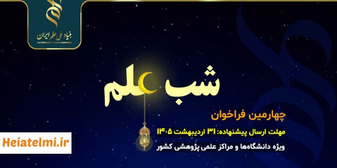 حمایت از برگزاری رویداد شب علم در دانشگاه‌ها ۱۴۰۵ | یک میلیارد تومان
