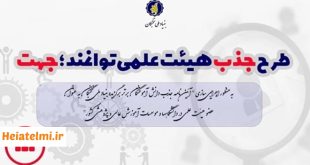 آخرین مهلت فراخوان جذب هیات علمی طرح جهت ۱۴۰۴