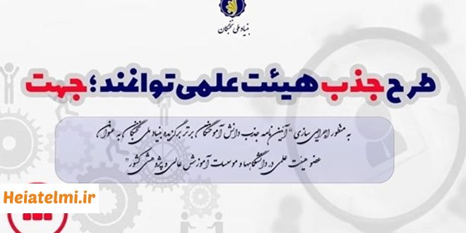 آخرین مهلت فراخوان جذب هیات علمی طرح جهت ۱۴۰۴