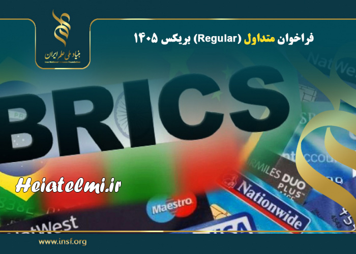 فراخوان متداول (Regular) بریکس ۱۴۰۵ بنیاد ملی علم