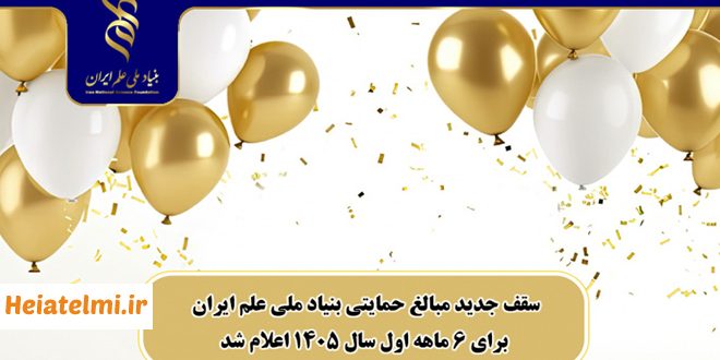 سقف حمایت‌های مالی بیناد ملی علم برای نیمه اول سال ۱۴۰۵
