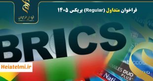 اعلام فراخوان متداول (Regular) بریکس ۱۴۰۵ بنیاد ملی علم
