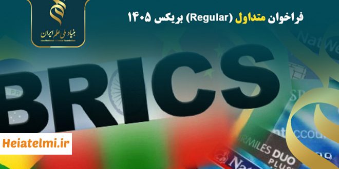 اعلام فراخوان متداول (Regular) بریکس ۱۴۰۵ بنیاد ملی علم