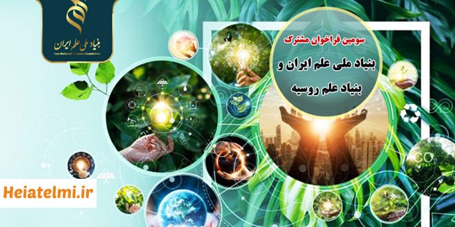 سومین فراخوان مشترک بنیاد ملی علم ایران و بنیاد علم روسیه 1405