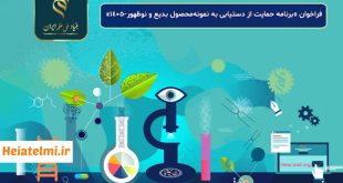 برنامه حمایت از دستیابی به نمونه‌محصول بدیع و نوظهور بنیاد علم ۱۴۰۵