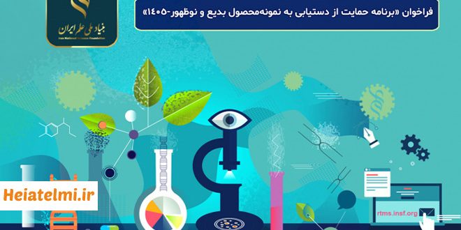 برنامه حمایت از دستیابی به نمونه‌محصول بدیع و نوظهور بنیاد علم ۱۴۰۵
