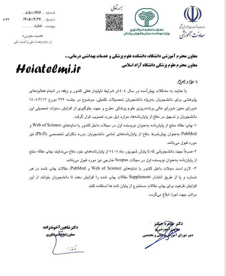 ابلاغیه تسهیل شرایط دفاع از پایاننامه دانشجویان دکتری تخصصی علوم پزشکی