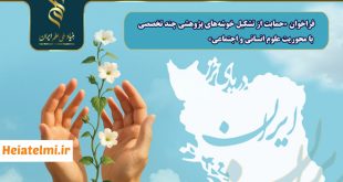 فراخوان حمایت از تشکیل خوشه‌های پژوهشی علوم انسانی و اجتماعی بنیاد علم ۱۴۰۵