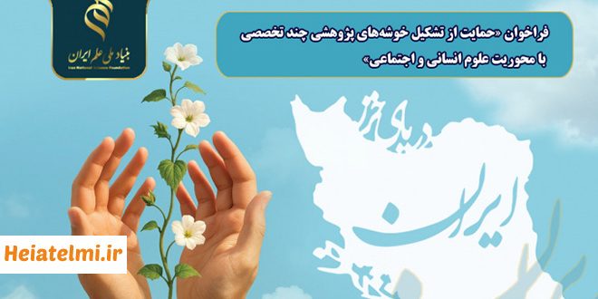 فراخوان حمایت از تشکیل خوشه‌های پژوهشی علوم انسانی و اجتماعی بنیاد علم ۱۴۰۵