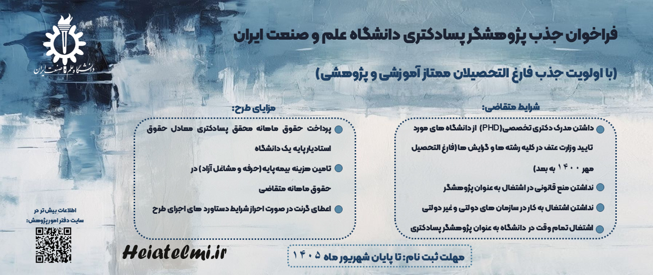 جذب پژوهشگر پسادکتری دانشگاه علم و صنعت ایران ۱۴۰۵