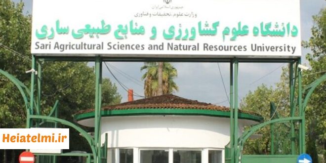 فراخوان جذب استاد حق التدریس دانشگاه علوم کشاورزی و منابع طبیعی ساری ۱۴۰۵