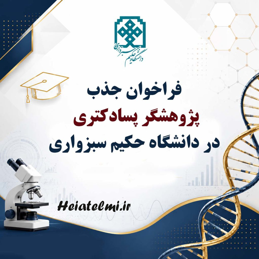 جذب پسادکتری دانشگاه حکیم سبزواری ۱۴۰۵