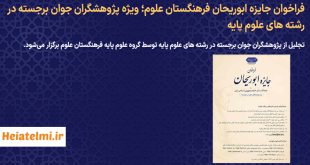انتخاب برگزیدگان جایزه «ابوریحان بیرونی» 1405