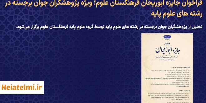 انتخاب برگزیدگان جایزه «ابوریحان بیرونی» 1405