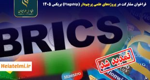 حمایت ۳۰۰ میلیاردی بنیاد علم از پروژه‌های پرچم‌دار بریکس ۱۴۰۵