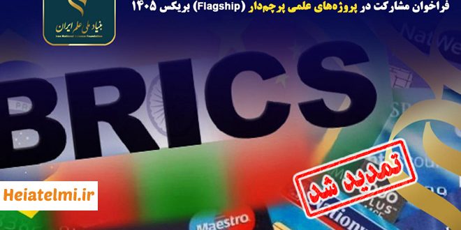 حمایت ۳۰۰ میلیاردی بنیاد علم از پروژه‌های پرچم‌دار بریکس ۱۴۰۵