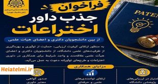 جذب داور اختراعات دانشگاه امیرکبیر ۱۴۰۵ از دانشجویان دکتری و اعضای هیات علمی