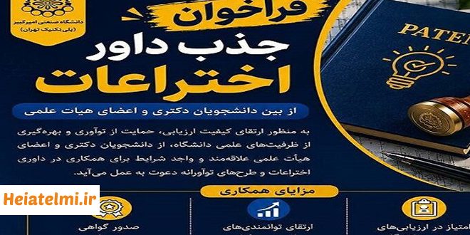 جذب داور اختراعات دانشگاه امیرکبیر ۱۴۰۵ از دانشجویان دکتری و اعضای هیات علمی