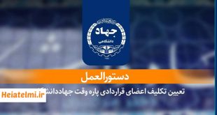 تبدیل وضعیت نیروهای جهاددانشگاهی به تمام‌وقت