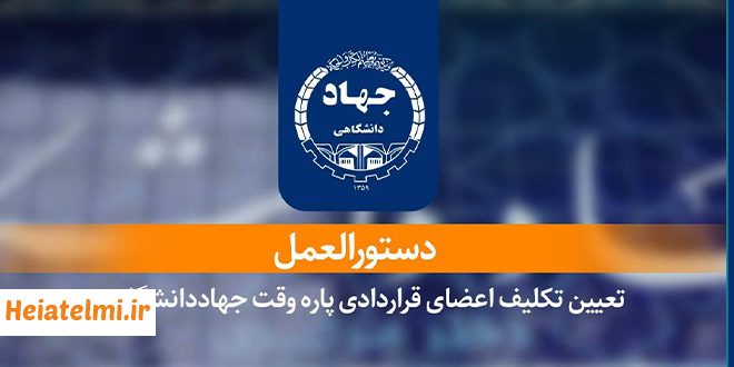 تبدیل وضعیت نیروهای جهاددانشگاهی به تمام‌وقت