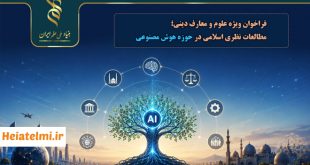 فراخوان ویژه علوم و معارف دینی؛ مطالعات نظری اسلامی در حوزه هوش مصنوعی ۱۴۰۵